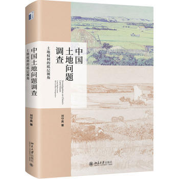 正版：中國土地問題調查：土地權利的底層視角 9787301292471 pdf epub mobi 下载