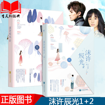 現貨 沫許辰光1+2 全套2冊 月下魂銷 網絡名豪門天價前妻 霸道總裁言情小說 pdf epub mobi 下载