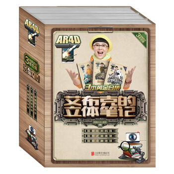 艾布克的立体笔记：探索武器、地球、航天科技(套装共3册)