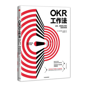 OKR工作法 榖歌領英等公司的高績效秘籍 剋裏斯蒂娜沃特剋 顛覆KPI的全新效率評估 pdf epub mobi 下载