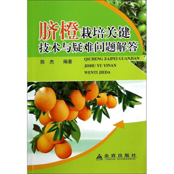臍橙栽培關鍵技術與疑難問題解答 pdf epub mobi 電子書 下載