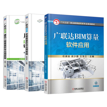 【全3册】广联达BIM算量软件应用+建筑工程算量软件应用教程+安装算量软件应用教程计算机 pdf epub mobi 下载