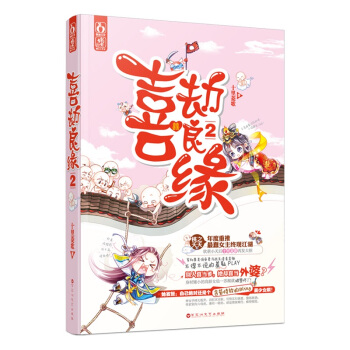 正版現貨 喜劫良緣2 軟萌十裏菱歌再發大招 桃之夭夭花火青春文學讀物 仙俠古言小說 pdf epub mobi 下载