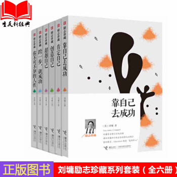 正版現貨 劉墉勵誌珍藏係列（套裝全六冊）勵誌珍藏 靠自己去成功 pdf epub mobi 下载