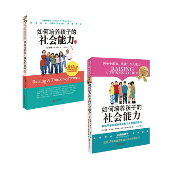 如何培养孩子的社会能力+如何培养孩子的社会能力(Ⅱ) pdf epub mobi 下载