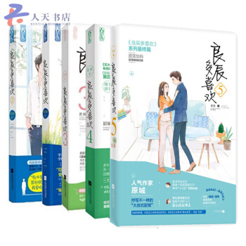 良辰多喜歡2+1+3+4+5 全套5冊 原城 青春文學都市情感 甜寵小說萌愛甜文純愛 pdf epub mobi 下载