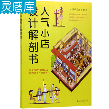人氣小店設計解剖書 日本 高橋哲史 方便貼心的設計解剖書 建築設計門店麵特色個性裝修書籍 pdf epub mobi 下载