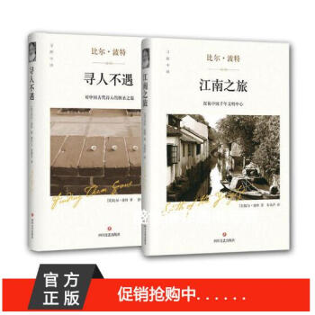 现货 寻人不遇+江南之旅 精装 比尔波特作品 pdf epub mobi 下载