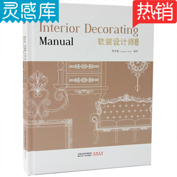 軟裝設計師手冊 軟裝元素、風格、搭配 、空間規劃布局等室內傢居軟裝設計資料書籍 簡名敏編著 pdf epub mobi 下载