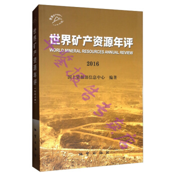 正版现货-2016世界矿产资源年评