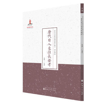 唐代日人來往長安考 暢銷書籍 正版 曆史唐代日人來往長安考/近代名散佚學術著作叢刊 張鵬一 pdf epub mobi 電子書 下載