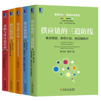 供應鏈管理5冊 供應鏈的三道防綫+采購與供應鏈管理+精益供應鏈+供應鏈管理+供應鏈管理 采購管理 pdf epub mobi 下载