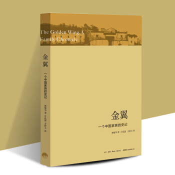 正版 金翼-一個中國傢族的史記 林耀華著 莊孔韶方靜文譯 小說體寫作的社會人類學學術專著銀翅 堪 pdf epub mobi 下载