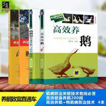 現貨4本 鵝養殖技術2018 規模化生態高效養鵝實用技術大全書籍鵝病防治關鍵技術+養鵝200問+高效 pdf epub mobi 電子書 下載