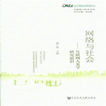 网络与社会-互联网人类学研究前沿 pdf epub mobi 下载