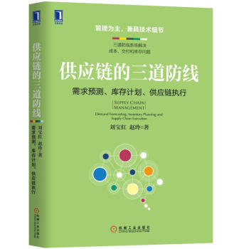 供應鏈的三道防綫：需求預測、庫存計劃、供應鏈執行 供應鏈管理采購 pdf epub mobi 下载