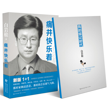 痛並快樂著 白岩鬆 迴顧自己十年新聞人的痛苦與快樂的歲月 講述新聞背後的故事 長江文藝齣版 pdf epub mobi 電子書 下載