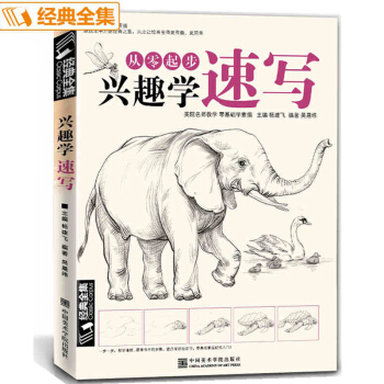興趣學速寫 零基礎入門 學素描速寫 動物植物花卉基礎教程 時尚手繪速寫 十二生肖素描動物書 pdf epub mobi 電子書 下載