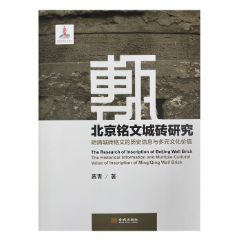 北京銘文城磚研究：明清城磚銘文的曆史信息與多元文化價值 pdf epub mobi 下载