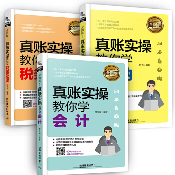 全图解--真账实操教你学会计、税务处理、出纳 注册会计师中级会计职称2018教材搭配用书（科目自选） 会计+出纳+税务处理 3本 pdf epub mobi 下载