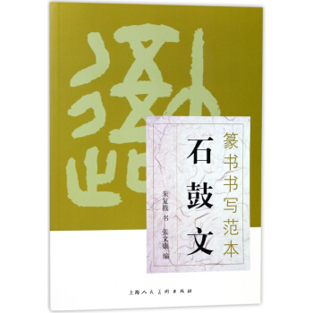 石鼓文/篆書書寫範本 pdf epub mobi 電子書 下載