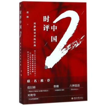 时评中国2:用静能量对抗狂热 pdf epub mobi 电子书 下载