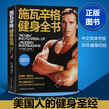 正版現貨 施瓦辛格健身全書健身書 施瓦辛格授權中文版男人無器械健身書籍 肌肉健美體形訓練計劃
