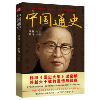 中国通史 史学大家钱穆《国史大纲》课堂版 六十年后完整面世 中国史 历史知识读物书籍 pdf epub mobi 下载