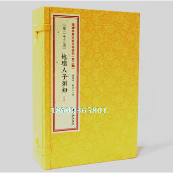 地理人子須知 增補四庫未收方術匯刊第二輯第23函全4本 精校 綫裝 巒頭 古代風水書籍 古書影印 pdf epub mobi 下载