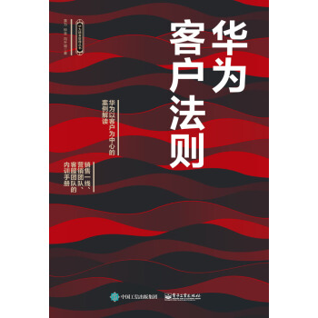华为客户法则 华为精准管理丛书 华为客户服务 客户需求分析 客户关系管理书籍 华为客户管理