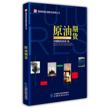 現貨 原油期貨 中國期貨業協會 中國財政經濟齣版社2018年3月齣版 期貨投資者教育係列叢書 pdf epub mobi 下载