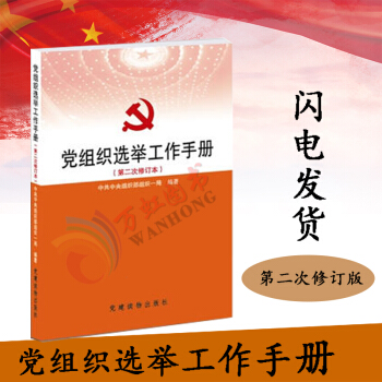 【正版】党组织选举工作手册 (第二次修订本) 党建读物出版社 党政读物正版书籍 pdf epub mobi 电子书 下载