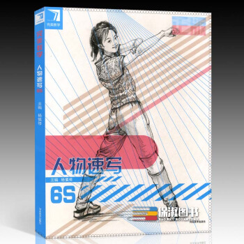 T32017正版完美教学人物速写6S 杨慎修5S线面线描速写人物场景速写组合速写书完美教学 pdf epub mobi 下载
