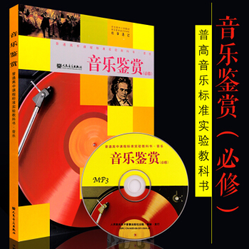 正版音乐鉴赏 普通高中课程标准试验教科书 人民音乐出版社