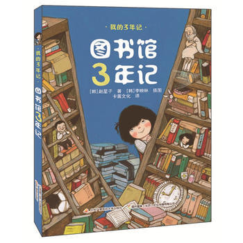 正版 我的3年記：圖書館3年記 pdf epub mobi 下载