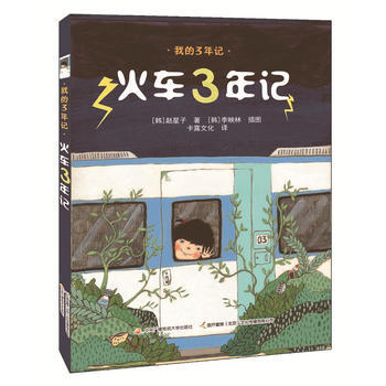 正版 我的3年記：火車3年記 pdf epub mobi 下载