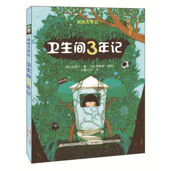 正版 我的3年記：衛生間3年記 pdf epub mobi 下载