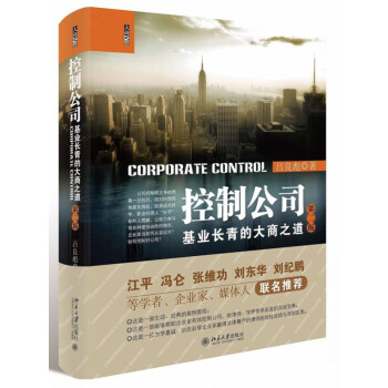 现货 控制公司 基业长青的大商之道（第二版） pdf epub mobi 下载