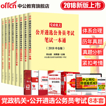 中公教育2018年黨政機關公開遴選公務員考試用書一本通真題案例申論寫作8本套中央機關四川浙江重慶安徽 pdf epub mobi 下载