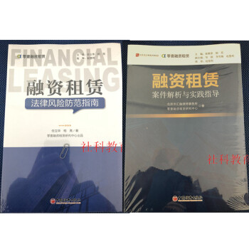 融资租赁法律风险防范指南 +融资租赁案例选评：融资租赁案件解析与实践指导 中国经济出版社 2册套装 pdf epub mobi 下载