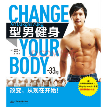 型男健身:從103kg到70kg