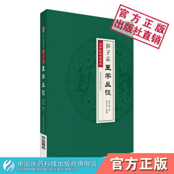 彭子益醫學叢談 中國醫藥科技齣版社 pdf epub mobi 下载