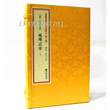 地理正宗 增补四库未收方术汇刊第二辑第27函全3册 手工线装中国风水文化 地理堪舆著作经典 影印古书 pdf epub mobi 电子书 下载