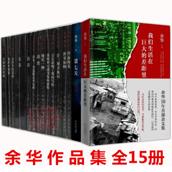 正版包邮 余华作品全集全15册 余华作品集 余华小说 余华全集全套 我们生活在巨大的差距里 pdf epub mobi 电子书 下载