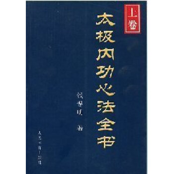 T7正版圖書 太極內功心法全書(上下捲) pdf epub mobi 下载