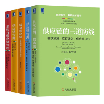 供應鏈管理書籍劉寶紅 套裝5冊 供應鏈的三道防綫+采購與供應鏈管理+精益供應鏈+供應鏈管理 書籍 pdf epub mobi 下载