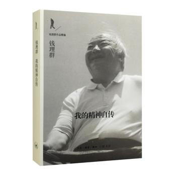 正版!我的精神自傳 錢理群先生的學術與精神自傳,又是一部學術史、思想史、知識分子精神史的重