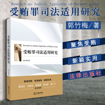 包郵26省【中法圖】正版 受賄罪司法適用研究 郭竹梅 法律齣版社 受賄罪 刑事立法司法解釋 法律實務 pdf epub mobi 電子書 下載