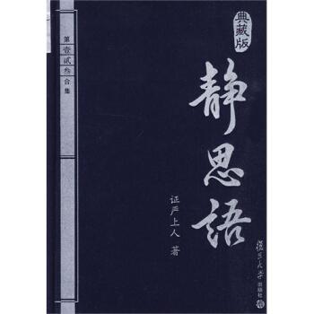 T7正版圖書 靜思語（典藏版）（精）第壹貳叁閤集/證嚴上人（釋證嚴 pdf epub mobi 下载