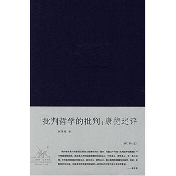 正版現貨！批判哲學的批判：康德述評（修訂第六版） 李澤厚 pdf epub mobi 電子書 下載